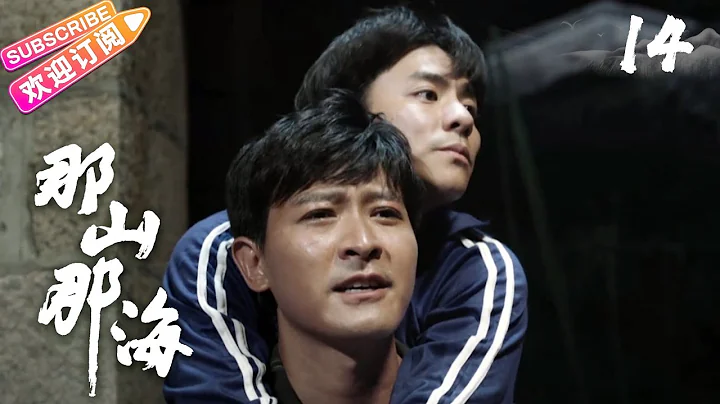 《那山那海》14 | 杨铮 张光北 奚望 杨立新 何政军 - 天天要闻