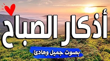 ♥ أذكار الصباح ♥ بصوت أكثر من رائع للقارئ محمد الشهاوي , Azkar Sabah