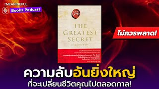 50 บทเรียนความลับอันยิ่งใหญ่ที่จะเปลี่ยนชีวิตคุณ The Greatest Secret I เดอะซีเคร็ต | พัฒนาตัวเอง