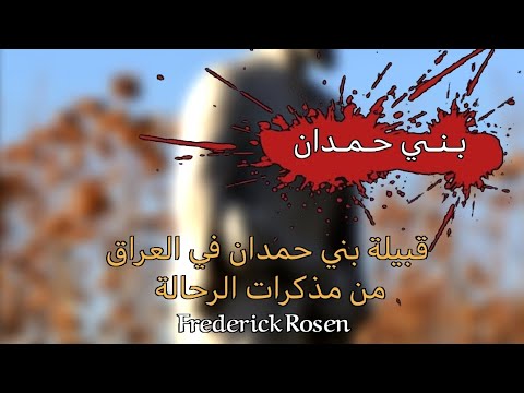 الرحالة الالماني فريديك روزن يتكلم عن نسب قبيلة البو حمدان في مذكراته شمال العراق سنة 1898 بني حمدان