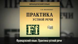 Французский язык Практика устной речи En langue française. Pratique de la communication orale Французский язык Практика устной речи En langue française. Pratique de la communication orale