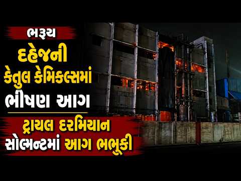#bharuch | દહેજની કેતુલ કેમિકલ્સમાં ભીષણ આગ | #drashtikonnews