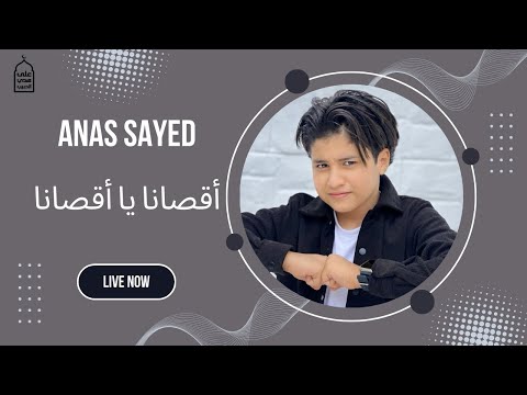 على هدي الحبيب بث مباشر أقصانا يا أقصانا المنشد أنس سيد