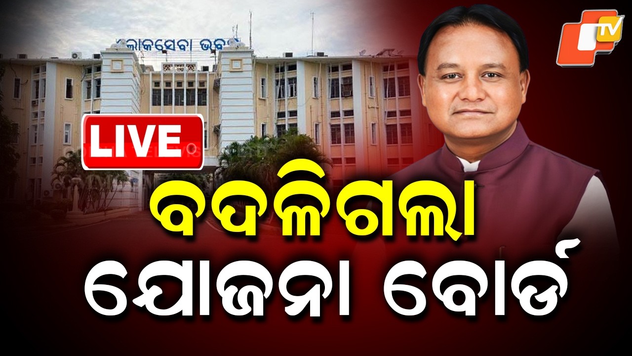 🔴BIG BREAKING | ବଦଳିଗଲା ପ୍ଲାନିଂ ବୋର୍ଡ | Odisha Planning Board  | Odisha TV | OTV