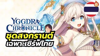 Yggdra Chronicle กิจกรรมสงกรานต์เฉพาะเซิร์ฟไทย น้องเอริกะน่ารักมาก รีบเล่นก่อนหมดเขต 30 เมษา