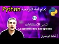 #16  - تعلم بايتن بالدارجة المغربية -  تدبير الاستثناءات La gestion des exceptions