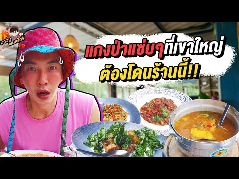 แกงป่าแซ่บๆที่เขาใหญ่ต้องโดนร้านนี้.. ลุยยย!! @MAWIN FINFERRR