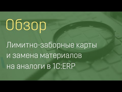 1C ERP 2 Лимитно-заборные карты