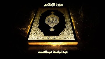 سورة الإخلاص - بصوت القارئ عبدالباسط عبدالصمد