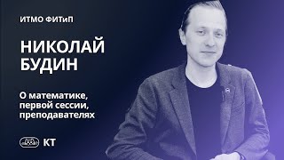 Обучение на КТ ИТМО | ПМИ | Николай Будин о математике, преподавателях