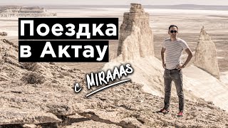 Актау Босжира - Мирас Ибраимов