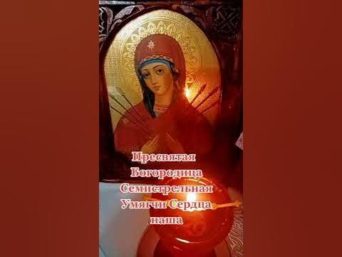 Умягчение злых сердец [Богородица Семистрельная] - YouTube