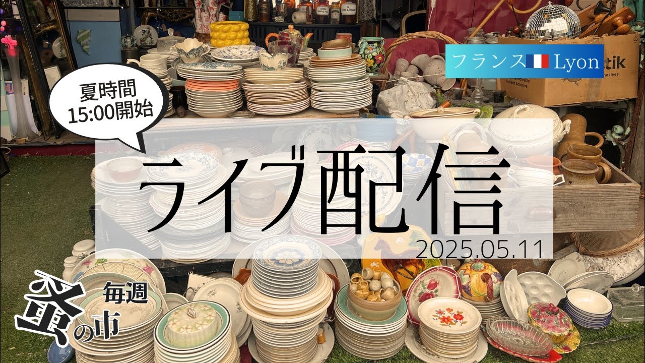 即購入ok♡南フランス蚤の市で出会った 南フランスの村・エガリエールのブロカント(蚤の市)】（サン レミ ド