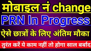 PRN In Progress | iti mobile number change | iti prn in process problem | iti trainee verification