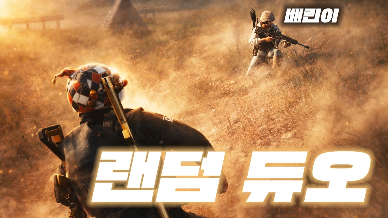 랜덤 듀오에서 배린이를 만났습니다 (배그 무편집 풀영상)