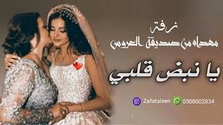 زفة مهداه من صديقة العروس  زفة يانبض قلبي بأسم منال