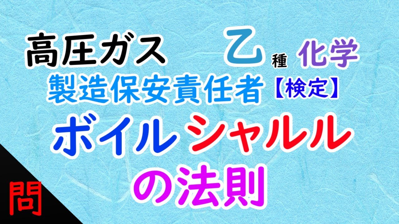 【高圧ガス】〖検定〗乙種化学［問］〈学識〉ボイル・シャルルの法則