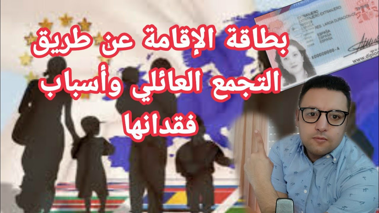 بطاقة الإقامة عن طريق التجمع العائلي و أسباب فقدانها في إسبانيا
