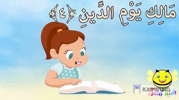 سورة الفاتحة آية 3 إلى آية 4 مكرره