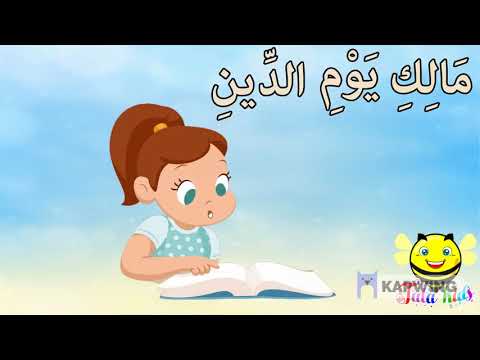 سورة الفاتحة آية 3 إلى آية 4 مكرره