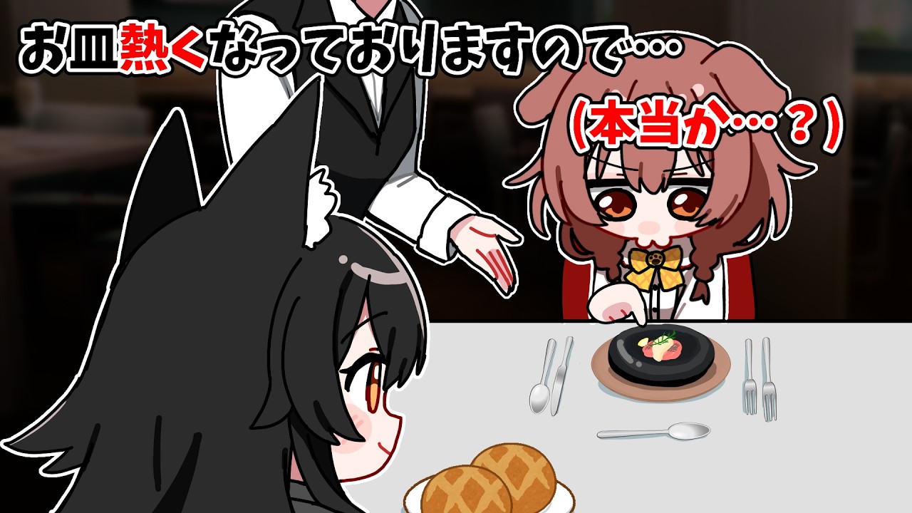 高級レストランで予測できない行動に出るころさん 【ホロライブ手描き切り抜き/戌神ころね/大神ミオ】