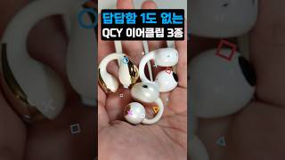 QCY 이어클립 이어폰 TOP 3