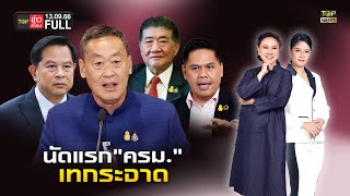 TOP ข่าวเที่ยง | 13 กันยายน 2566