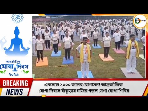 একসঙ্গে ১০০০ জনের যোগাসন! আন্তর্জাতিক যোগা দিবসে বাঁকুড়ায় নজির গড়ল মেগা যোগা শিবির।