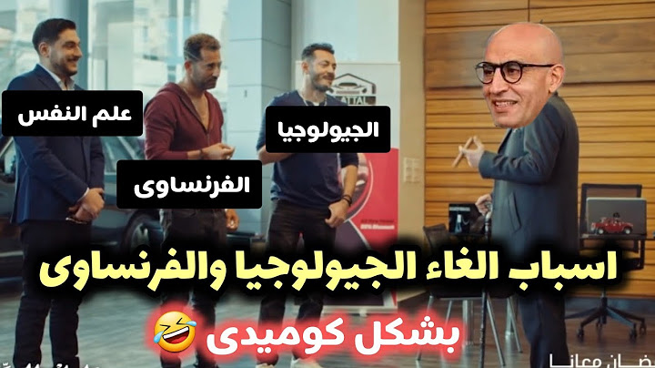 اسباب الغاء الجيولوجيا والفرنساوى بشكل كوميدى 🤣💥إلغاء الجيولوجيا و الفرنساوى