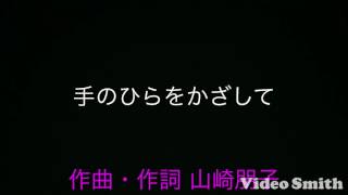 手のひらをかざして 山崎朋子作詞 作曲 Youtube