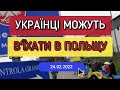 Громадяни України Можуть В'їхати в Польщу