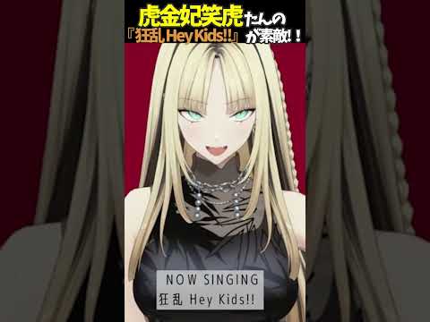 虎金妃笑虎たんの歌う『狂乱 Hey Kids!!』が素敵過ぎる…!!【#虎金妃笑虎 ＃ニコたん配信中#ホロライブ切り抜き 】