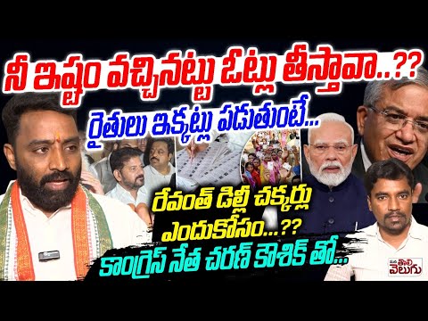 నీ ఇష్టం వచ్చినట్టు ఓట్లు తీస్తావా..??రైతులు ఇక్కట్లు పడుతుంటే...రేవంత్ డిల్లీ చక్కర్లు ఎందుకోసం..??