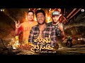 مهرجان لسه هنذيع فيلو توني حودة ناصر شبح الكون 2019 