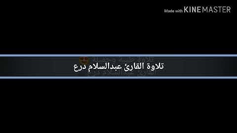 من سورة الزمر - القارئ عبدالسلام درع