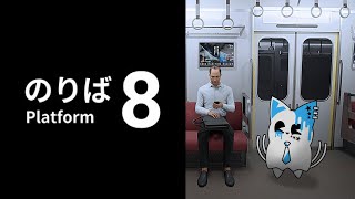 【8番のりば】無限列車編…ってこと…！？【銀猫様】