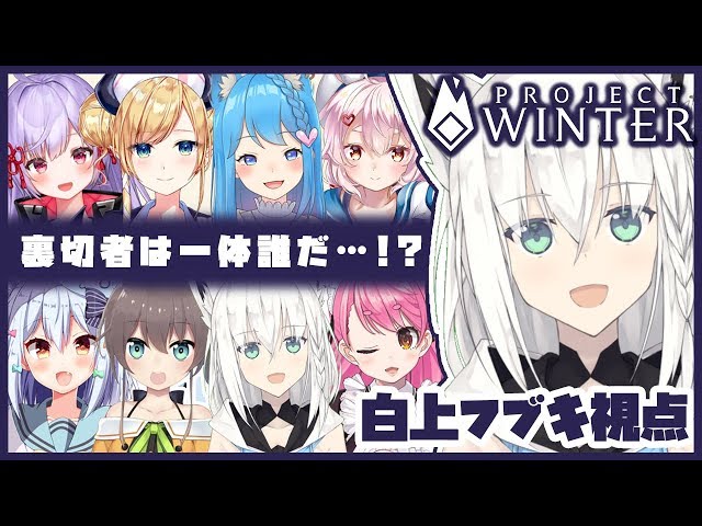 【Project Winter】ワタシ、アヤシクナイキツーネ！【白上フブキ視点】のサムネイル