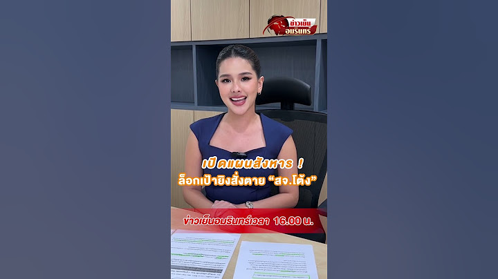 เปิดแผนสังหาร ล็อกเป้ายิงสั่งตาย “สจ.โต้ง” | ข่าวเย็นอมรินทร์