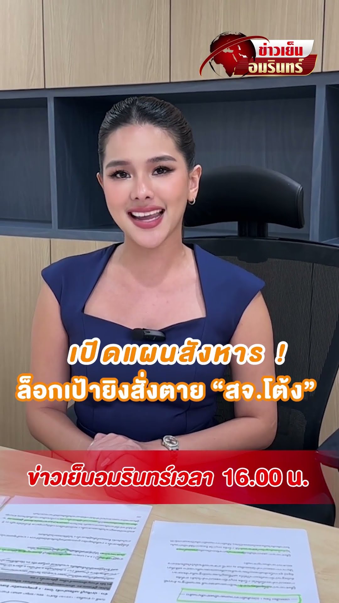 เปิดแผนสังหาร ล็อกเป้ายิงสั่งตาย “สจ.โต้ง” | ข่าวเย็นอมรินทร์