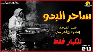 للكبار فقط | قصة ساحر البدو | اقوى قصص رعب حقيقية واقعية حدثت بالفعل | رعب ادهم صقر | رمضان كريم