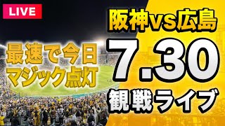 【阪神 vs 広島 LIVE🔴】7/30 阪神タイガース 対 広島東洋カープを一緒に観戦するライブ。【セリーグ】