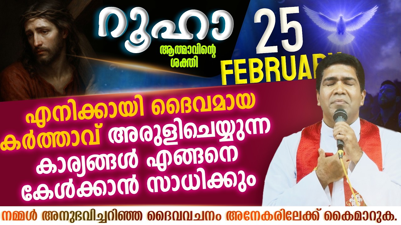 കർത്താവ് അരുളിചെയ്യുന്ന കാര്യങ്ങൾ എങ്ങനെ കേൾക്കാൻ സാധിക്കും | ROOHA | Feb 25 | Fr Francis Karthanam