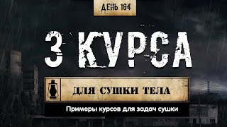 164. 3 курса для сушки тела (Химический бункер)