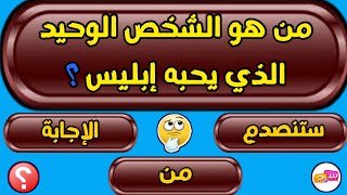 س و ج | اسئلة دينية صعبة جدا واجوبتها عن الانبياء والرسل - اسئلة دينية عن حياة الانبياء والقابهم