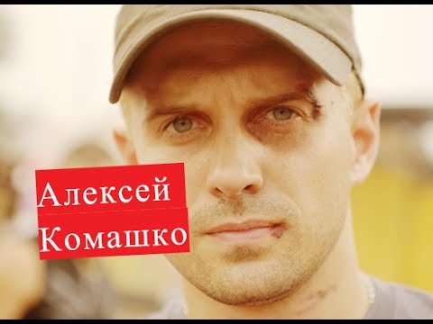 Video: Aleksejus Komaško: Biografija, Kūryba, Karjera, Asmeninis Gyvenimas