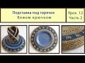 Подставка под горячее крючком из джута. Crochet. Видео Урок № 12 Часть 2.