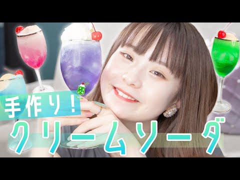インスタ映え間違いなし!暑い夏にぴったりな可愛いクリームソーダを作ってみた!