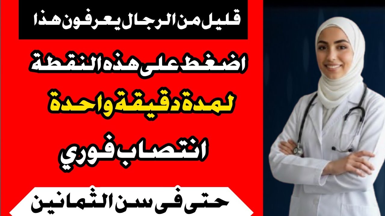 طبيب المسالك البولية: دلك هذه المنطقة لمدة دقيقة واحدة لاستعادة القدرة الجنسية | د. آنا باربوسا