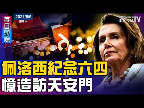 美参院军事和外交委员会议员将访问台湾;G7财长达成全球税改协议;蓬佩奥: 中共六四杀中国人;香港支联会副主席遭扣留后获释;佩洛西回顾纪念六四 造访天安门【希望之声-每日头条-2021/06/05】
