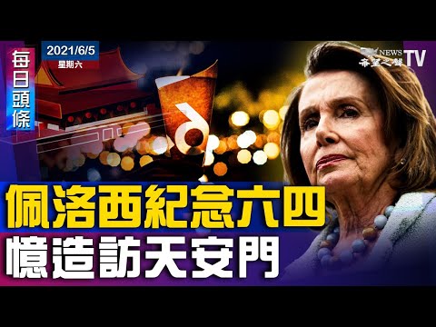 美参院军事和外交委员会议员将访问台湾；G7财长达成全球税改协议；蓬佩奥： 中共六四杀中国人；香港支联会副主席遭扣留后获释；佩洛西回顾纪念六四 造访天安门【希望之声-每日头条-2021/06/05】